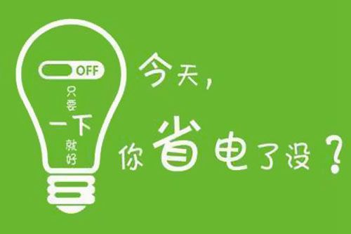 干貨又來了！|珠江電纜分享夏季省電小妙招